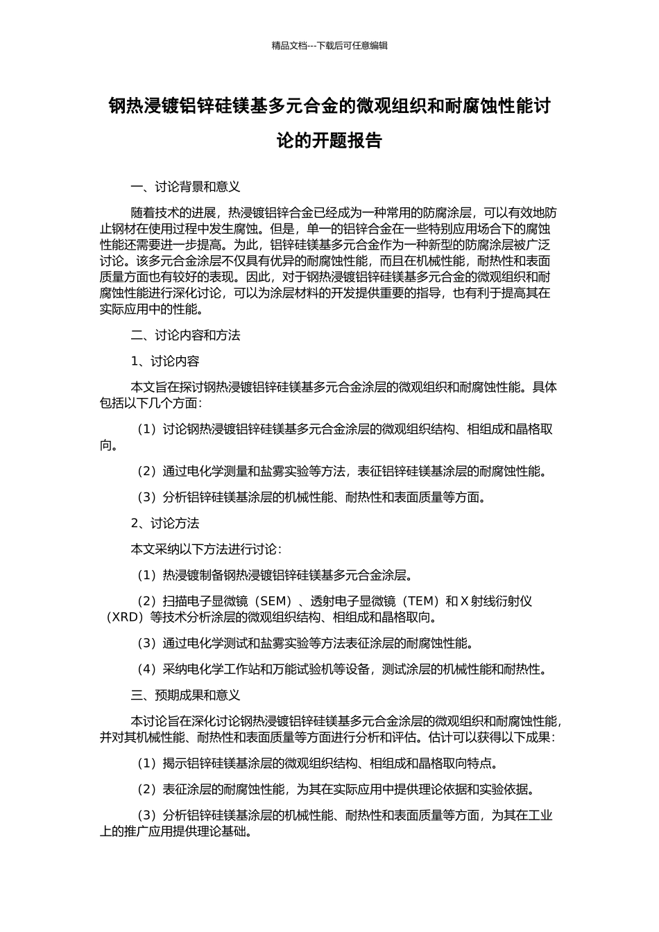 钢热浸镀铝锌硅镁基多元合金的微观组织和耐腐蚀性能研究的开题报告_第1页