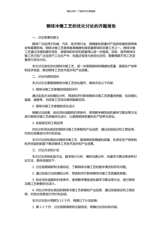 钢球冷镦工艺的优化研究的开题报告