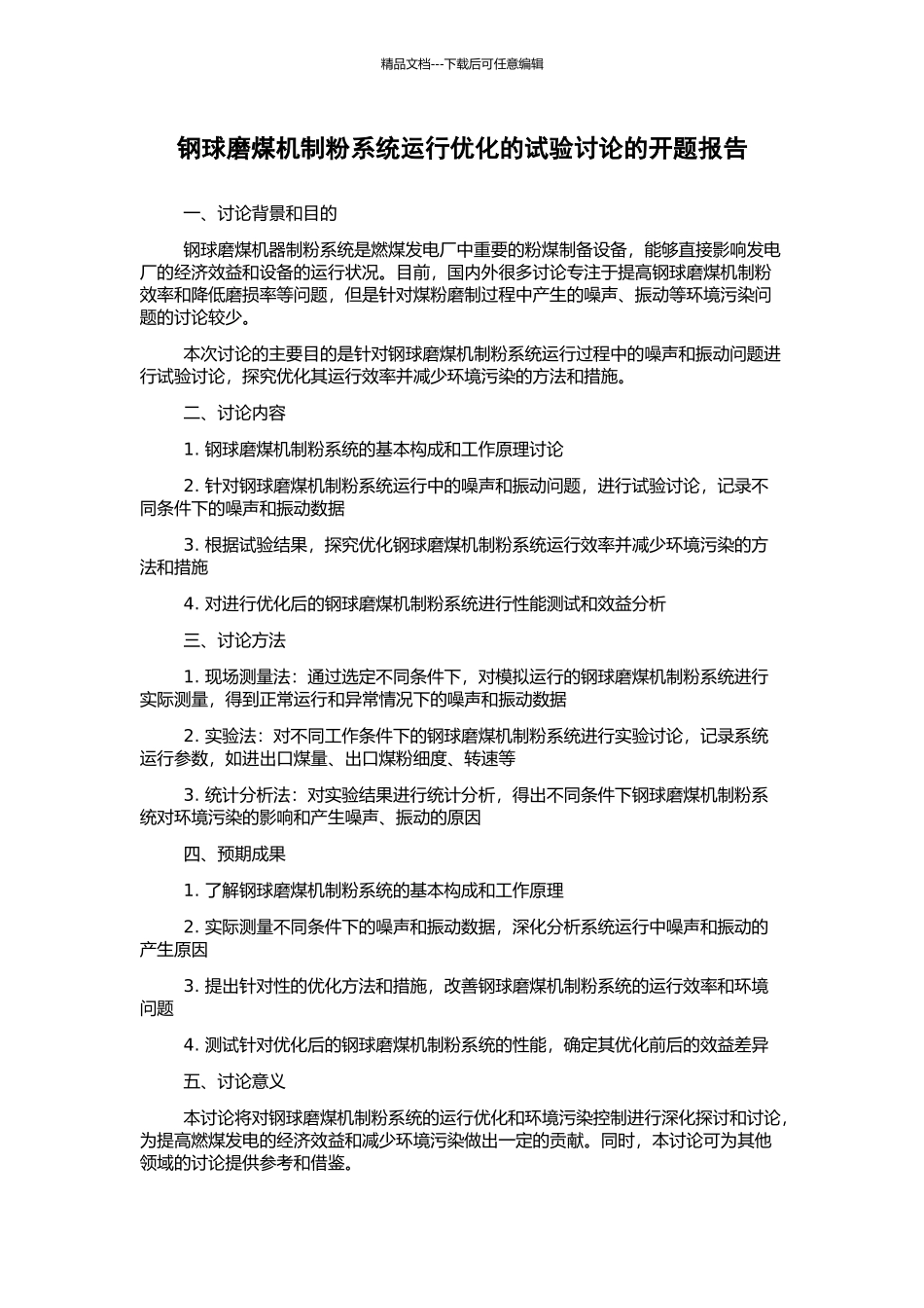 钢球磨煤机制粉系统运行优化的试验研究的开题报告_第1页