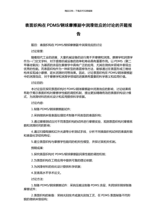 钢球摩擦副中润滑效应的研究的开题报告
