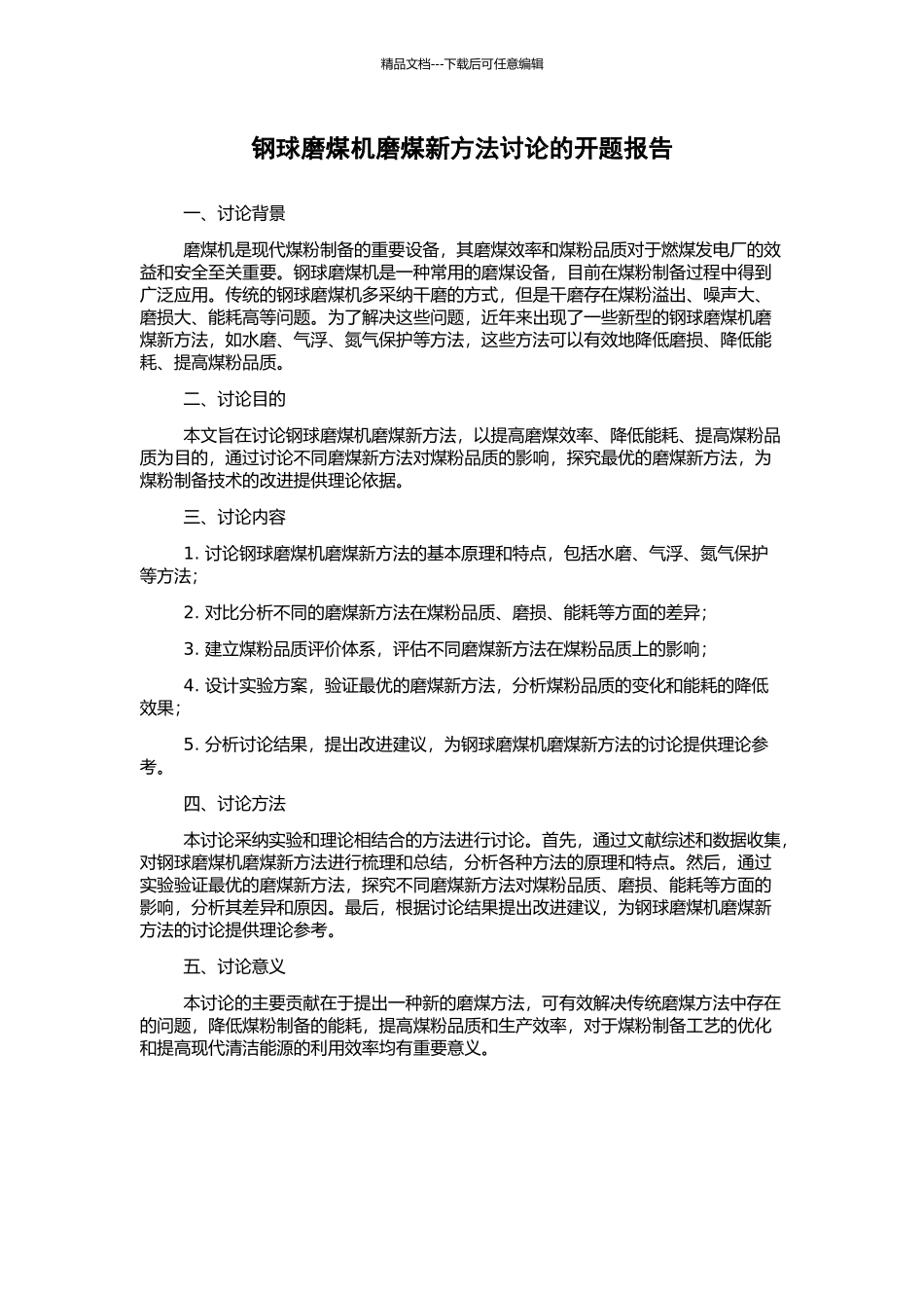 钢球磨煤机磨煤新方法研究的开题报告_第1页