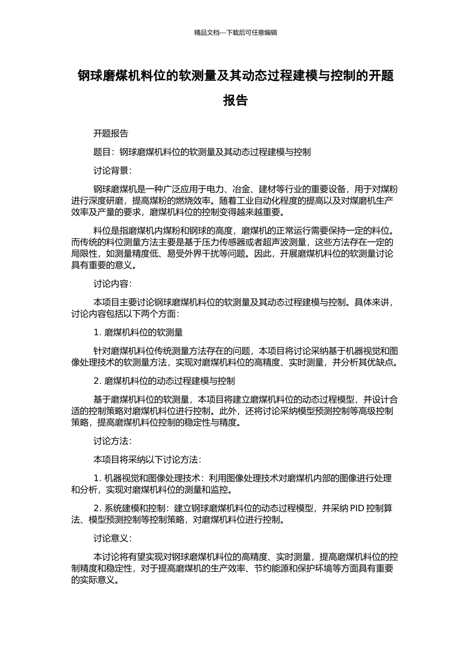 钢球磨煤机料位的软测量及其动态过程建模与控制的开题报告_第1页