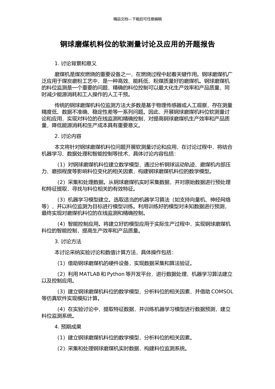 钢球磨煤机料位的软测量研究及应用的开题报告_第1页