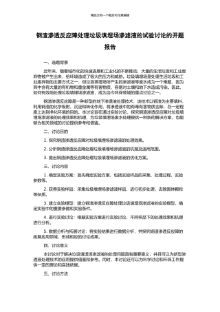 钢渣渗透反应障处理垃圾填埋场渗滤液的试验研究的开题报告