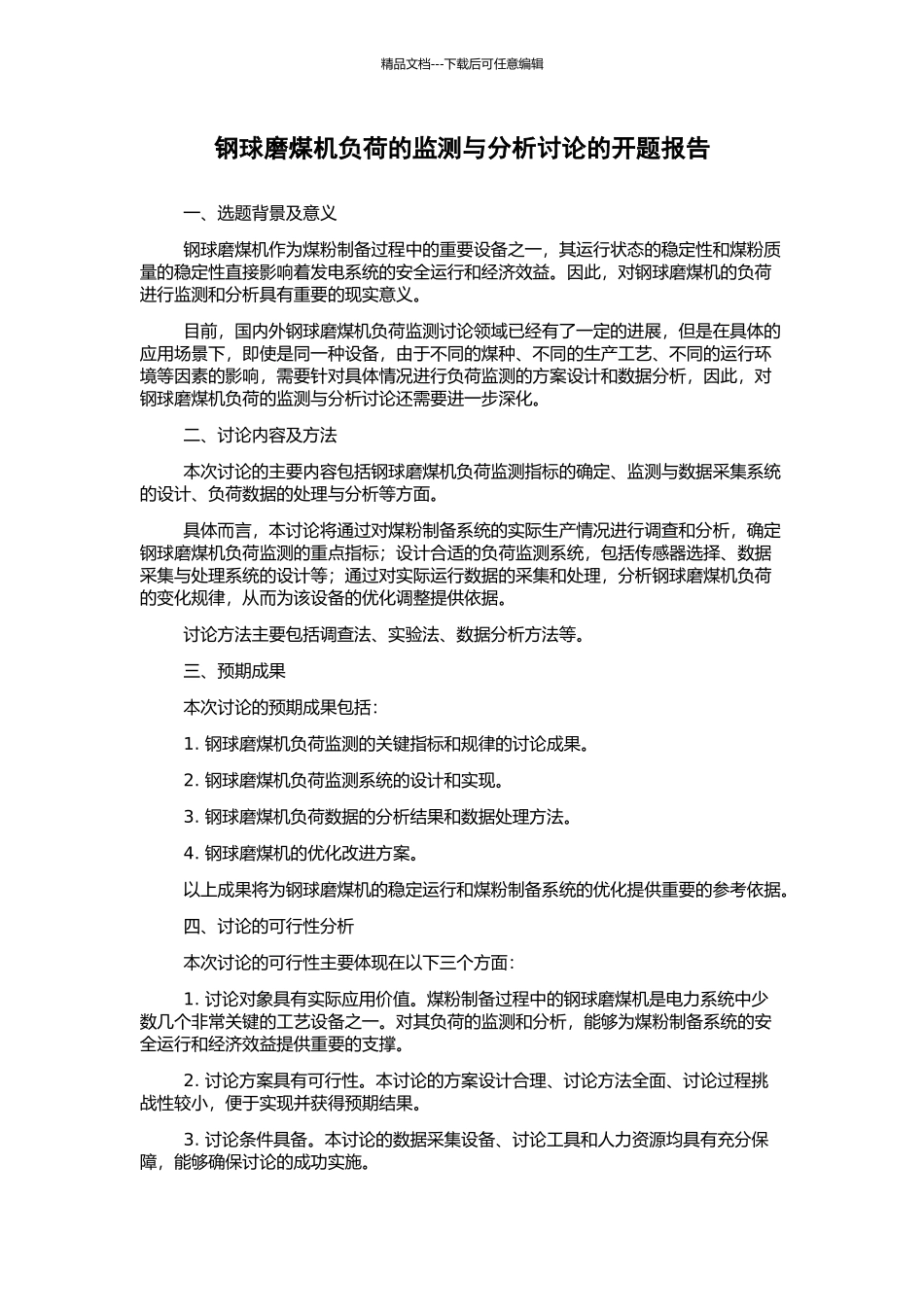 钢球磨煤机负荷的监测与分析研究的开题报告_第1页