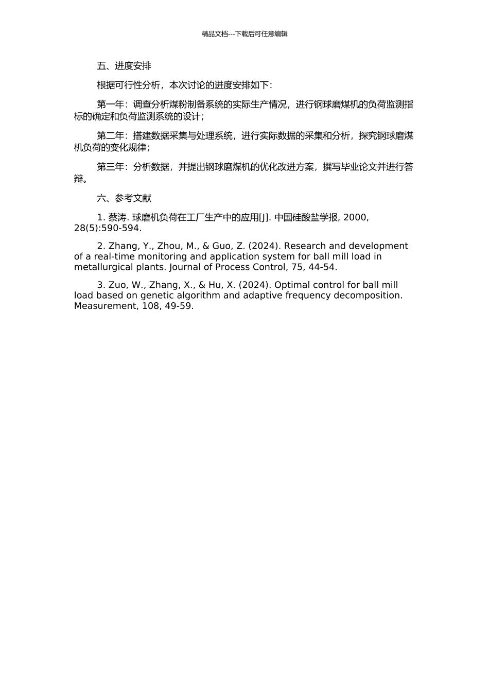 钢球磨煤机负荷的监测与分析研究的开题报告_第2页
