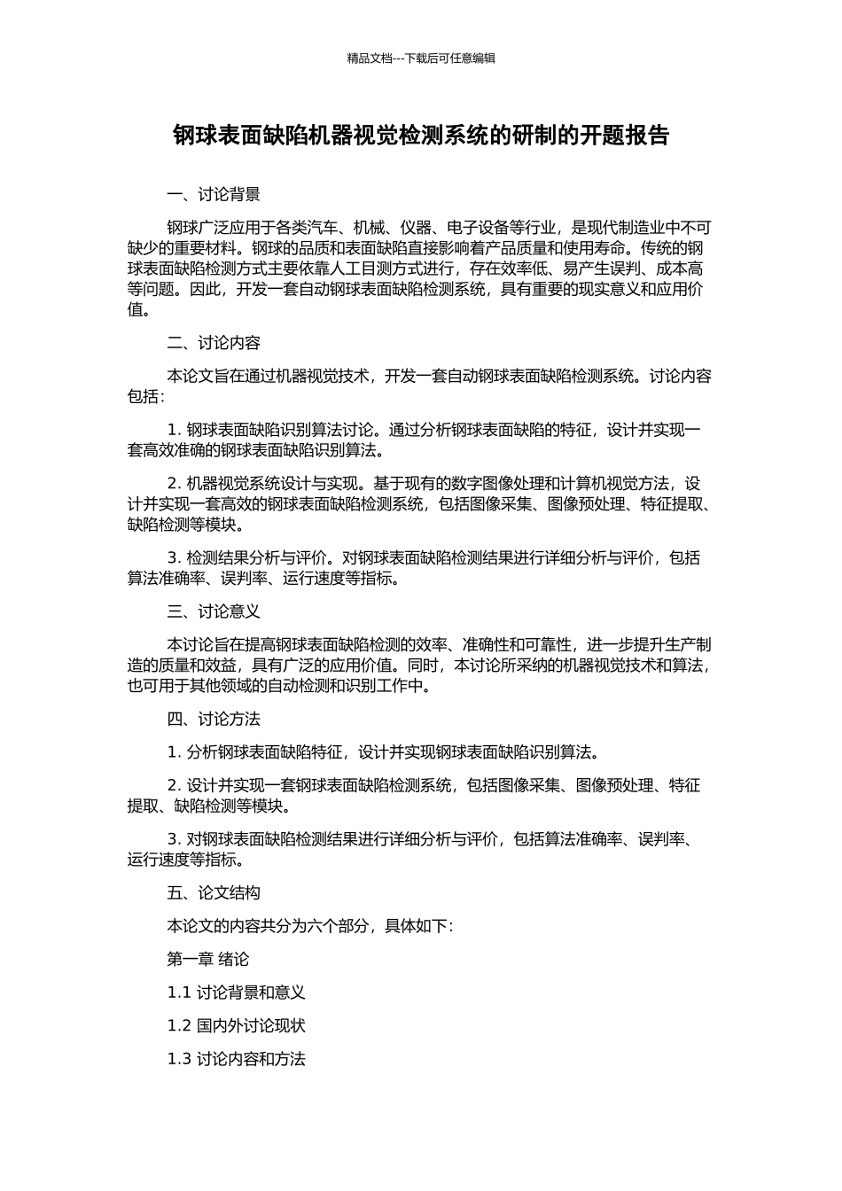 钢球表面缺陷机器视觉检测系统的研制的开题报告_第1页
