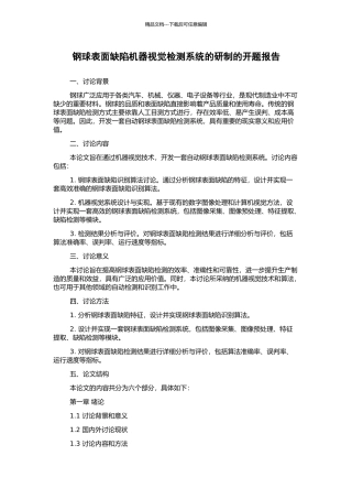 钢球表面缺陷机器视觉检测系统的研制的开题报告