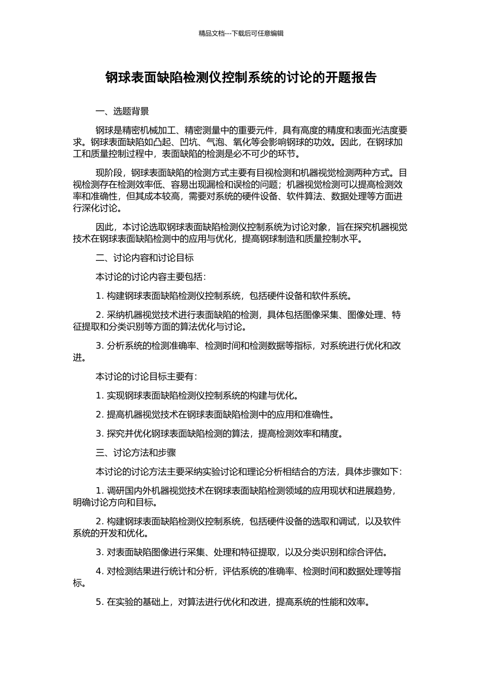 钢球表面缺陷检测仪控制系统的研究的开题报告_第1页