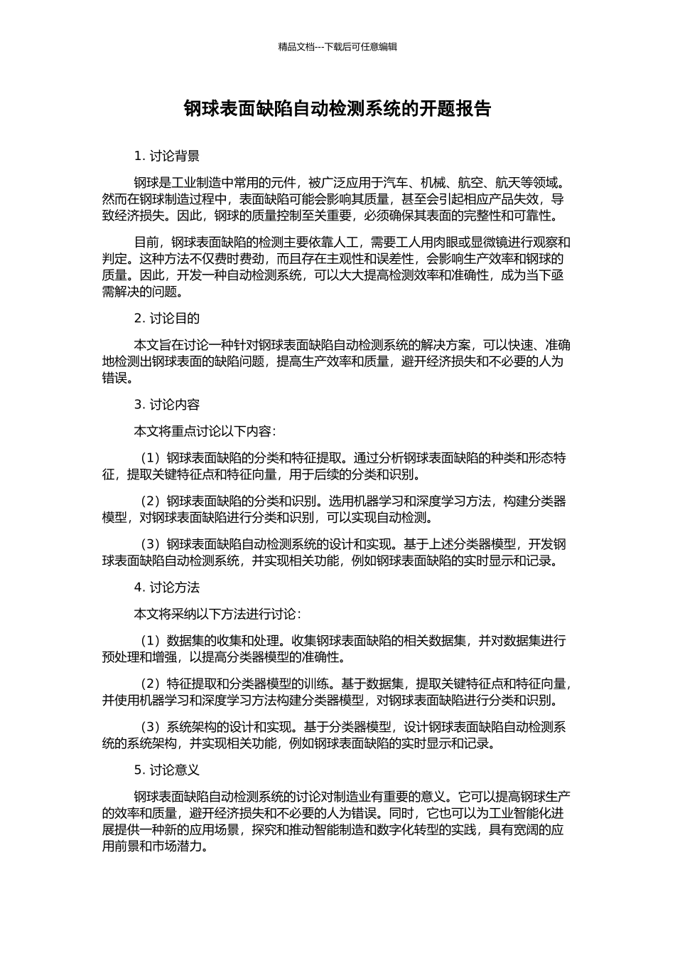 钢球表面缺陷自动检测系统的开题报告_第1页