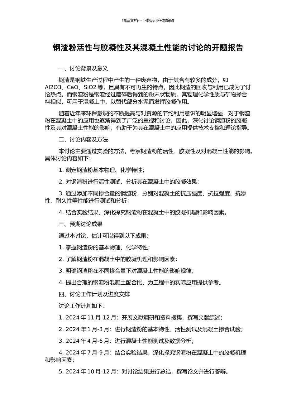 钢渣粉活性与胶凝性及其混凝土性能的研究的开题报告_第1页