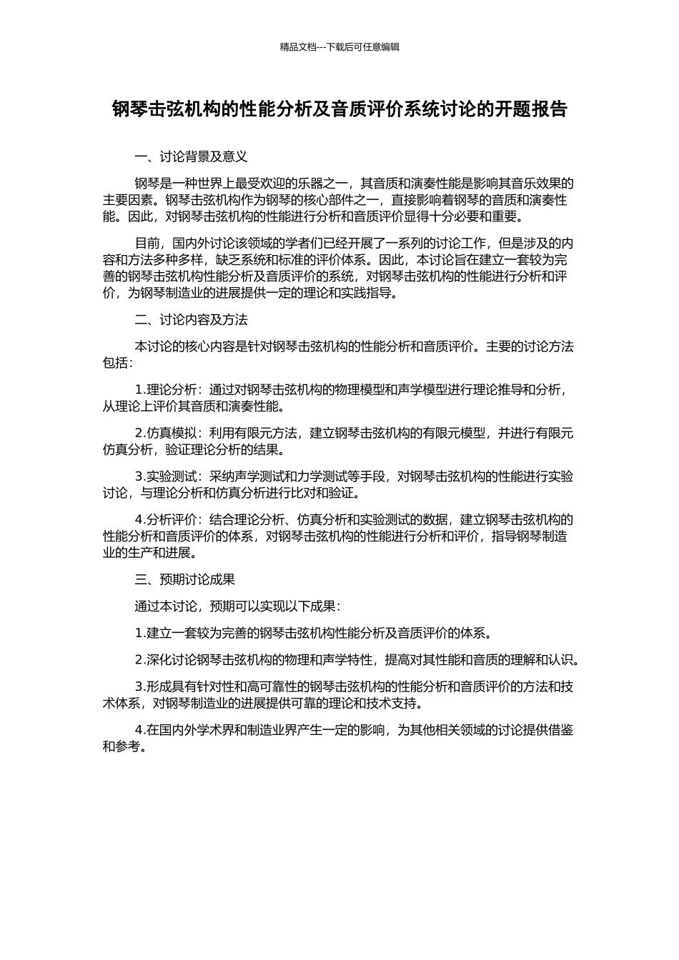 钢琴击弦机构的性能分析及音质评价系统研究的开题报告_第1页