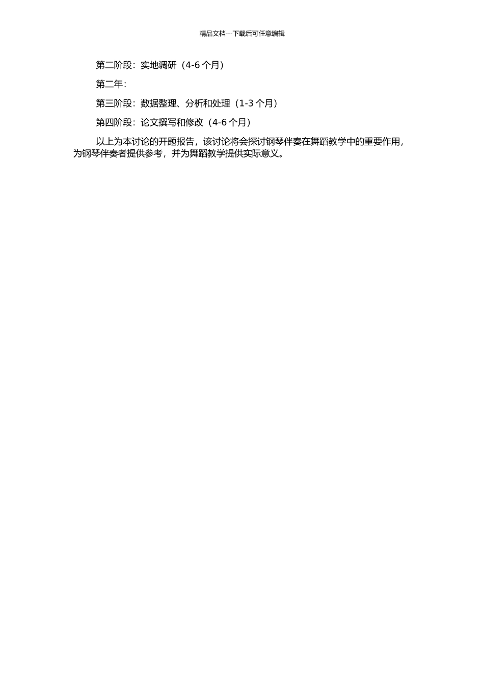 钢琴伴奏在舞蹈教学中作用的研究的开题报告_第2页