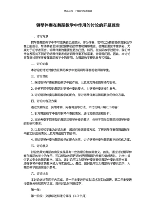 钢琴伴奏在舞蹈教学中作用的研究的开题报告