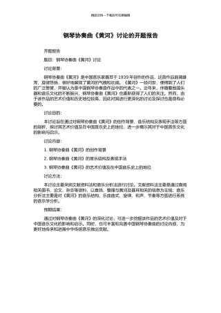 钢琴协奏曲《黄河》研究的开题报告