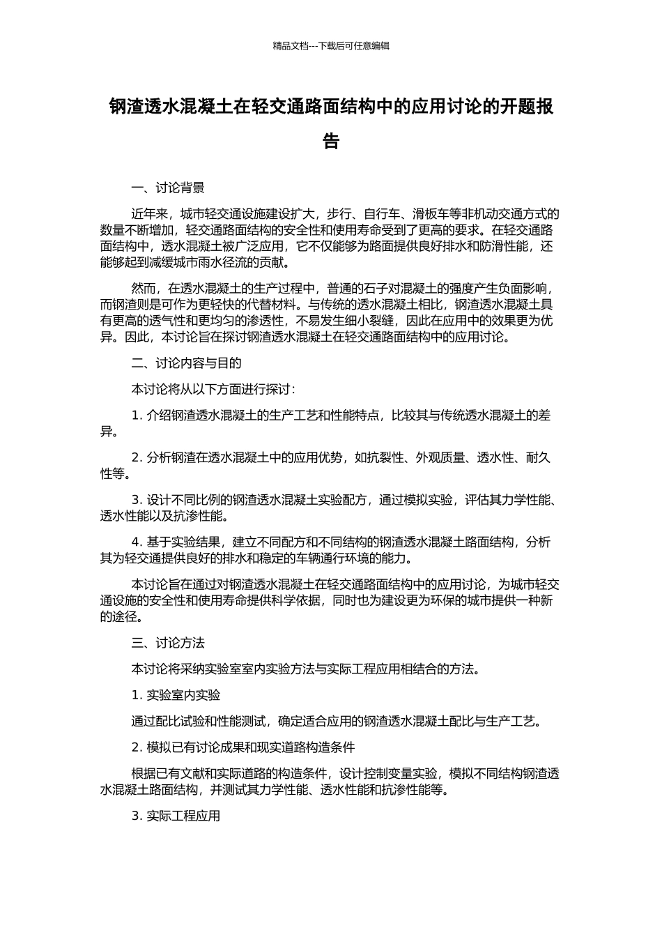 钢渣透水混凝土在轻交通路面结构中的应用研究的开题报告_第1页