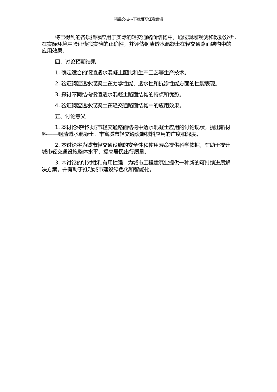 钢渣透水混凝土在轻交通路面结构中的应用研究的开题报告_第2页