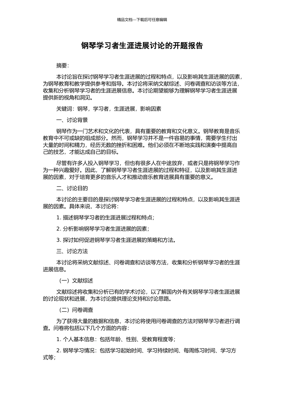 钢琴学习者生涯发展研究的开题报告_第1页