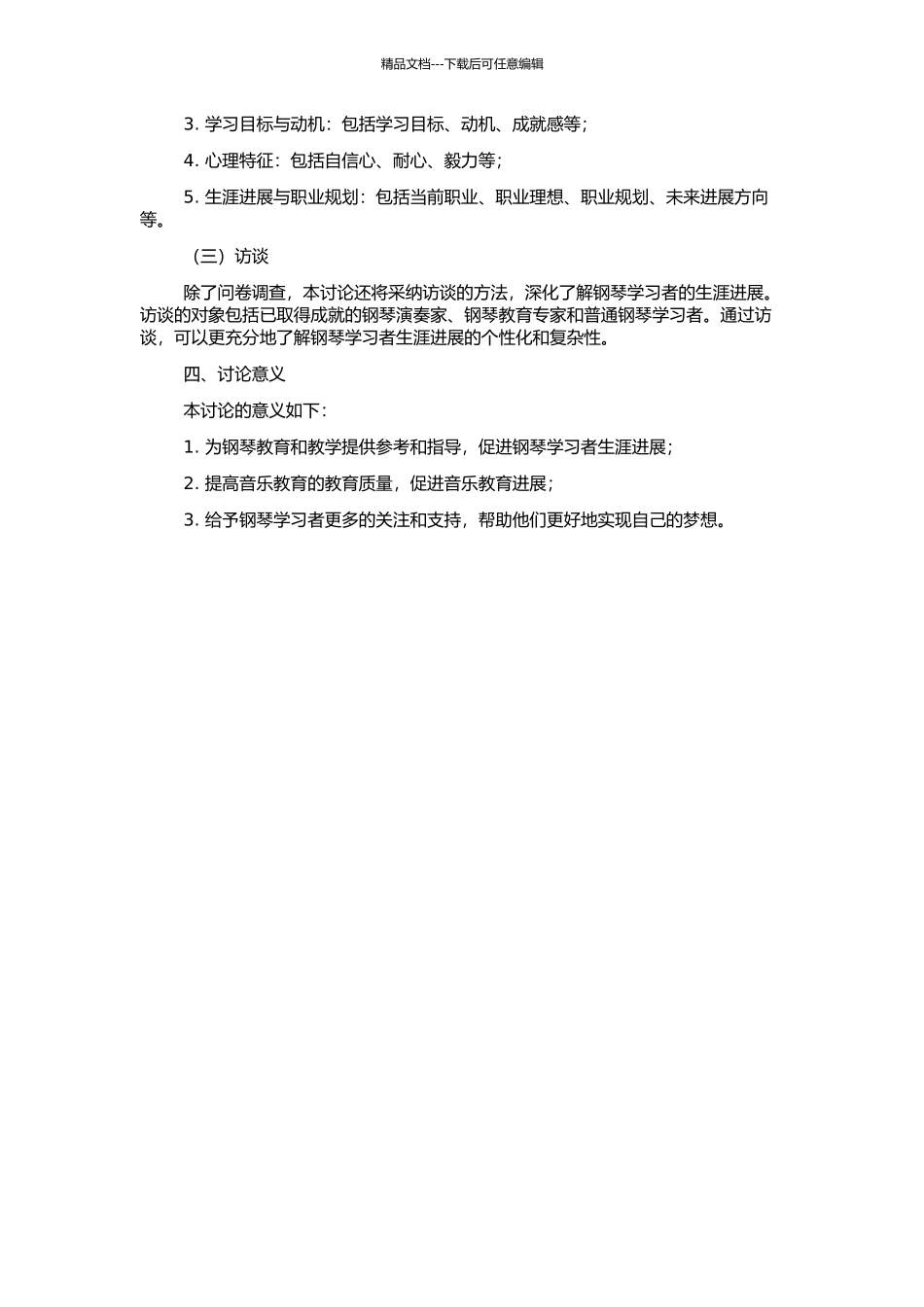 钢琴学习者生涯发展研究的开题报告_第2页