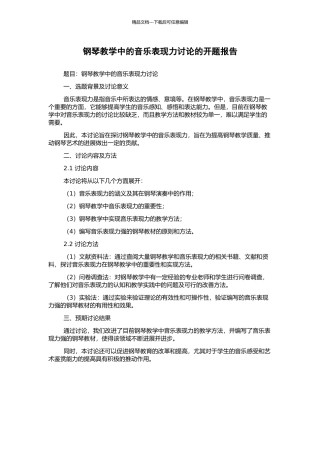 钢琴教学中的音乐表现力研究的开题报告