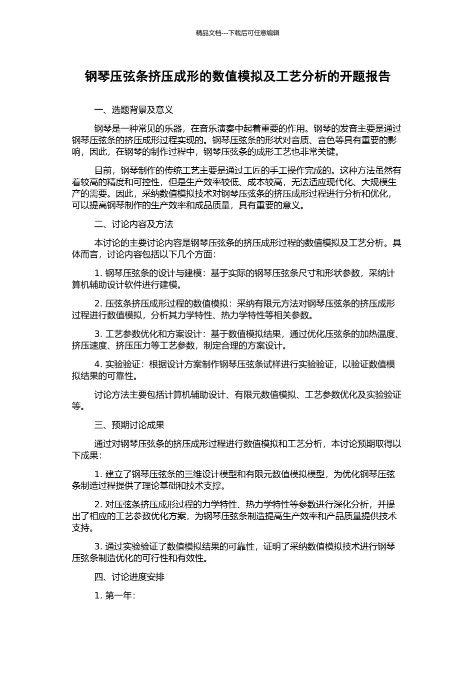 钢琴压弦条挤压成形的数值模拟及工艺分析的开题报告_第1页