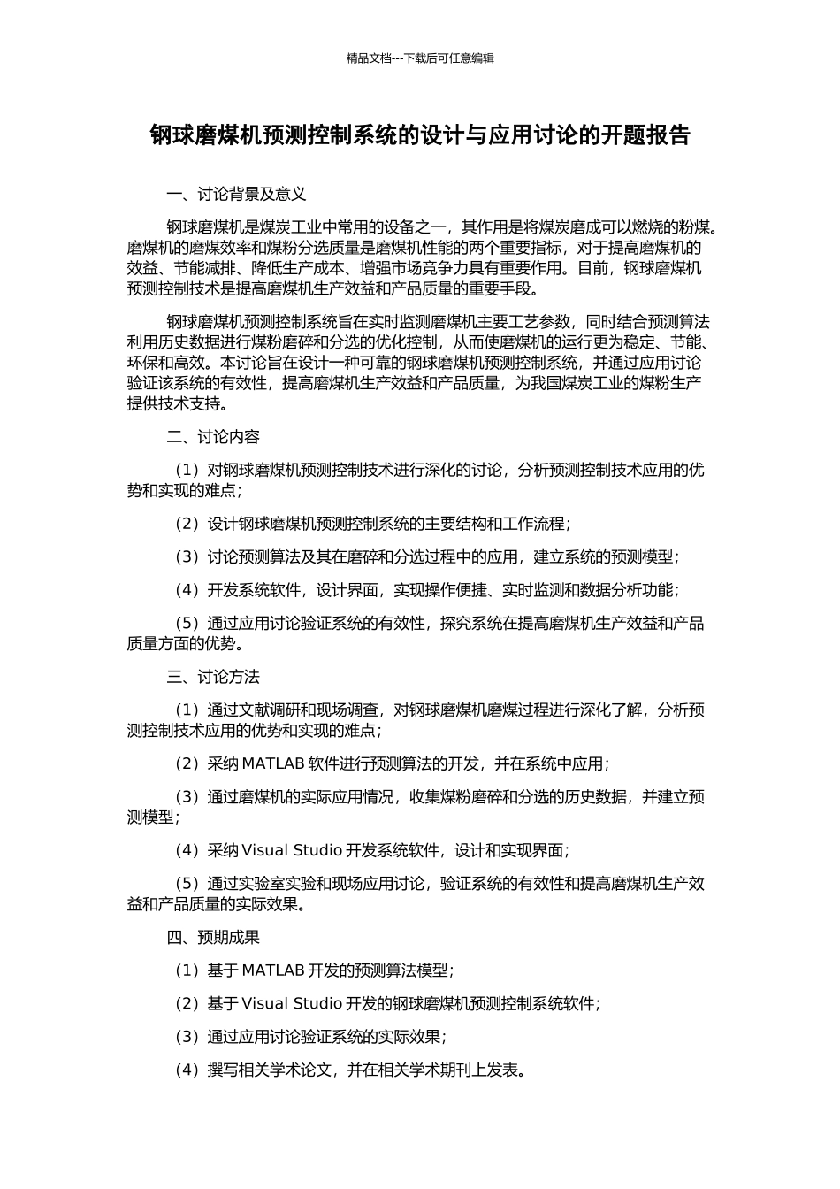 钢球磨煤机预测控制系统的设计与应用研究的开题报告_第1页