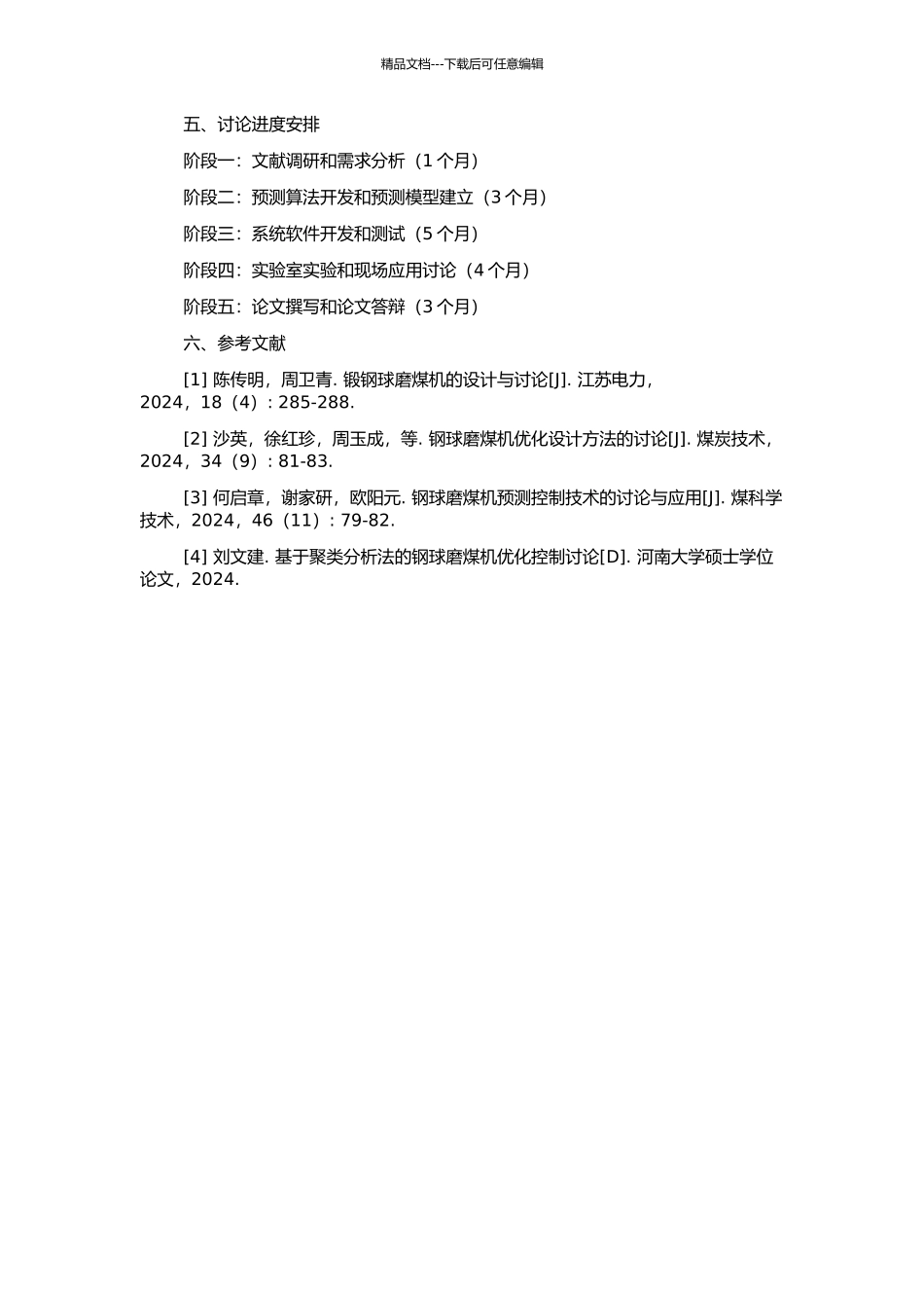 钢球磨煤机预测控制系统的设计与应用研究的开题报告_第2页