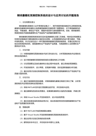 钢球磨煤机预测控制系统的设计与应用研究的开题报告