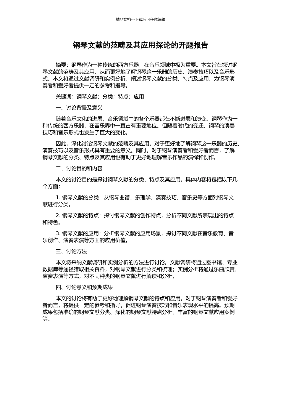 钢琴文献的范畴及其应用探论的开题报告_第1页