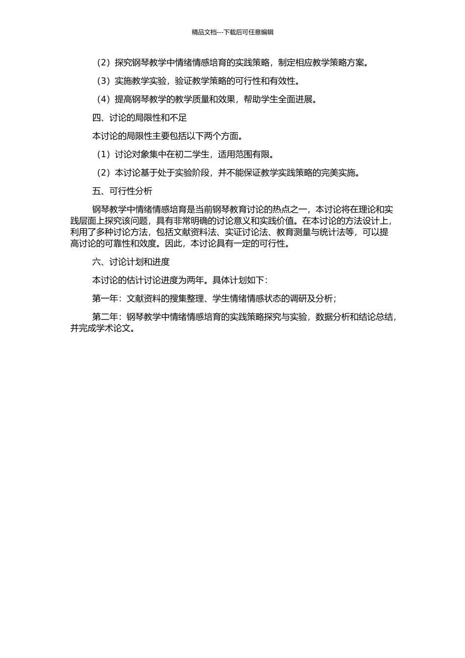 钢琴教学中初二学生情绪情感培养的教学实践研究的开题报告_第2页