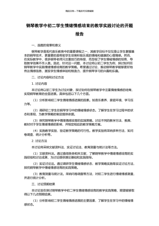钢琴教学中初二学生情绪情感培养的教学实践研究的开题报告