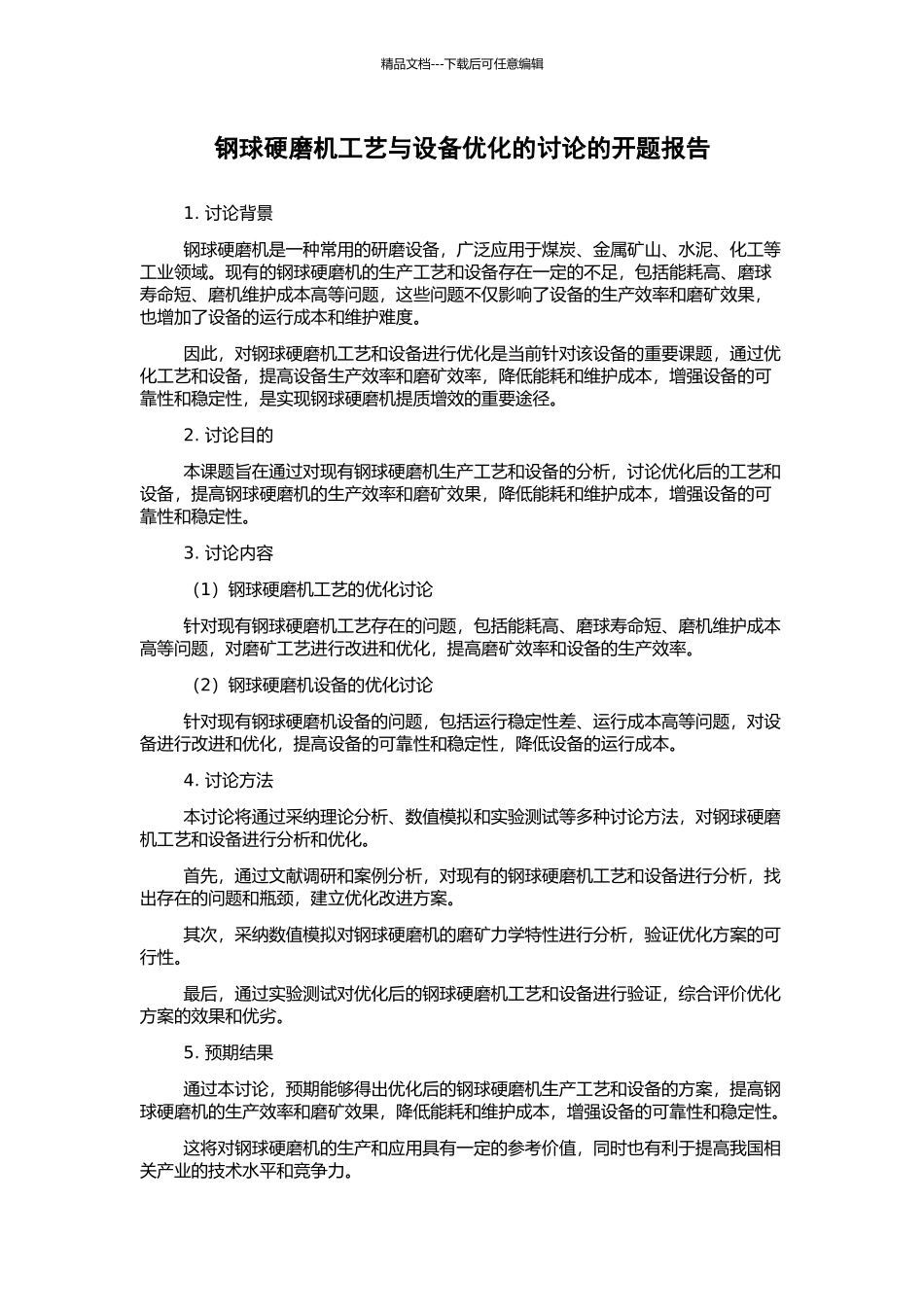 钢球硬磨机工艺与设备优化的研究的开题报告_第1页