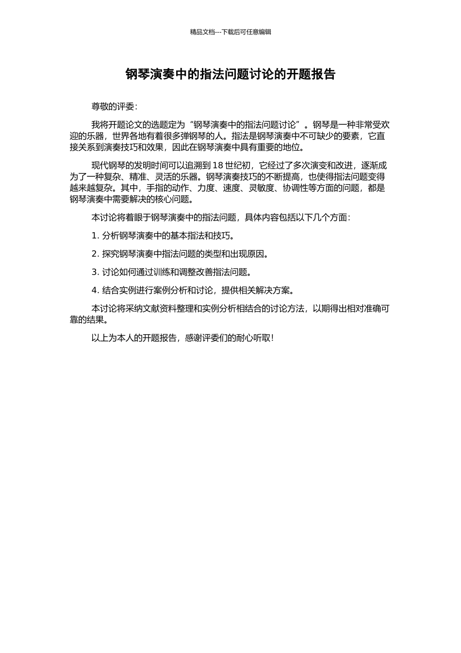 钢琴演奏中的指法问题研究的开题报告_第1页