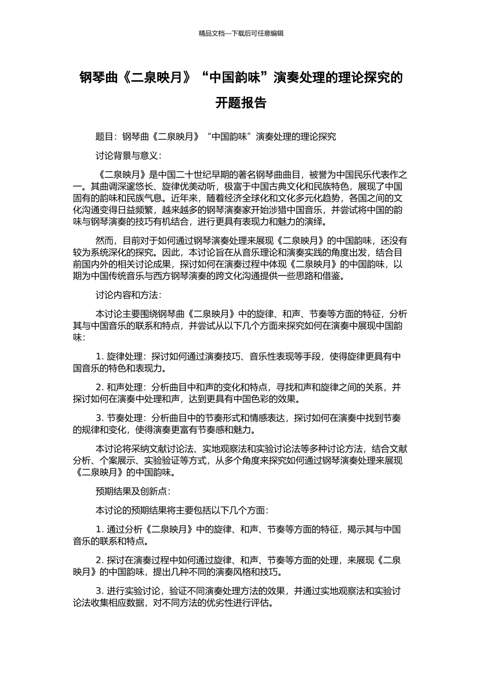 钢琴曲《二泉映月》“中国韵味”演奏处理的理论探究的开题报告_第1页