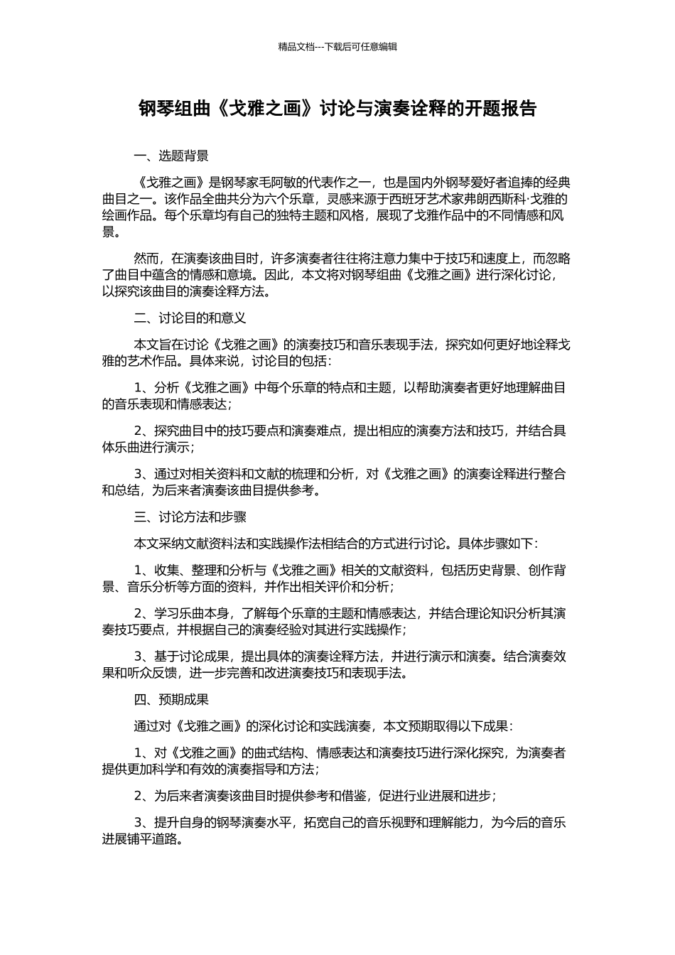 钢琴组曲《戈雅之画》研究与演奏诠释的开题报告_第1页