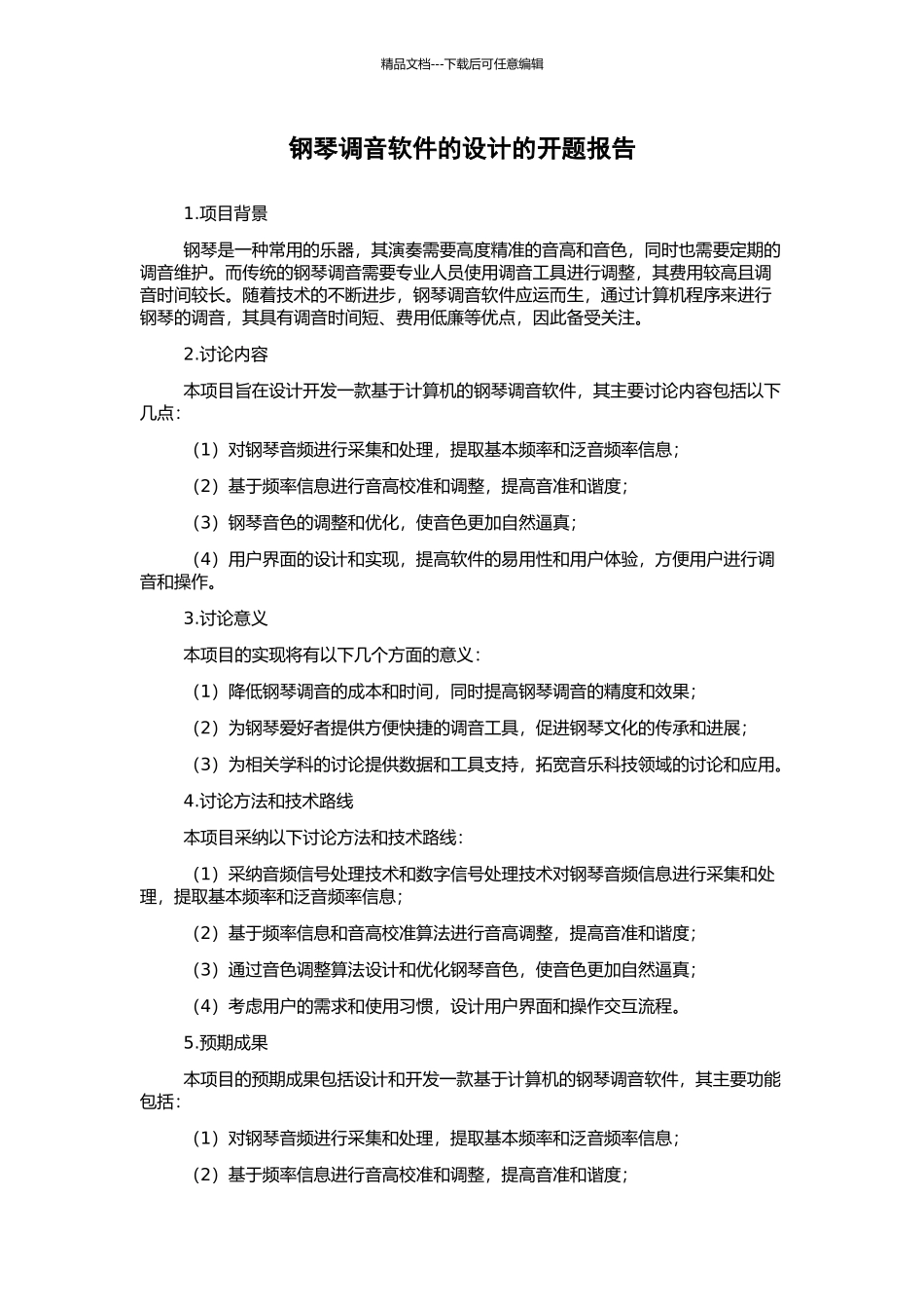 钢琴调音软件的设计的开题报告_第1页