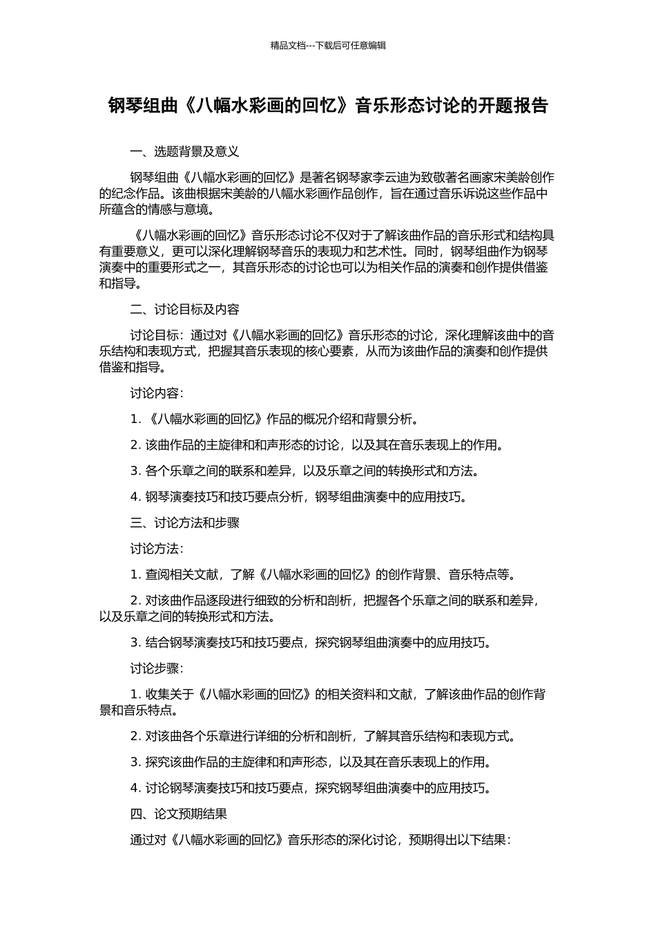 钢琴组曲《八幅水彩画的回忆》音乐形态研究的开题报告_第1页