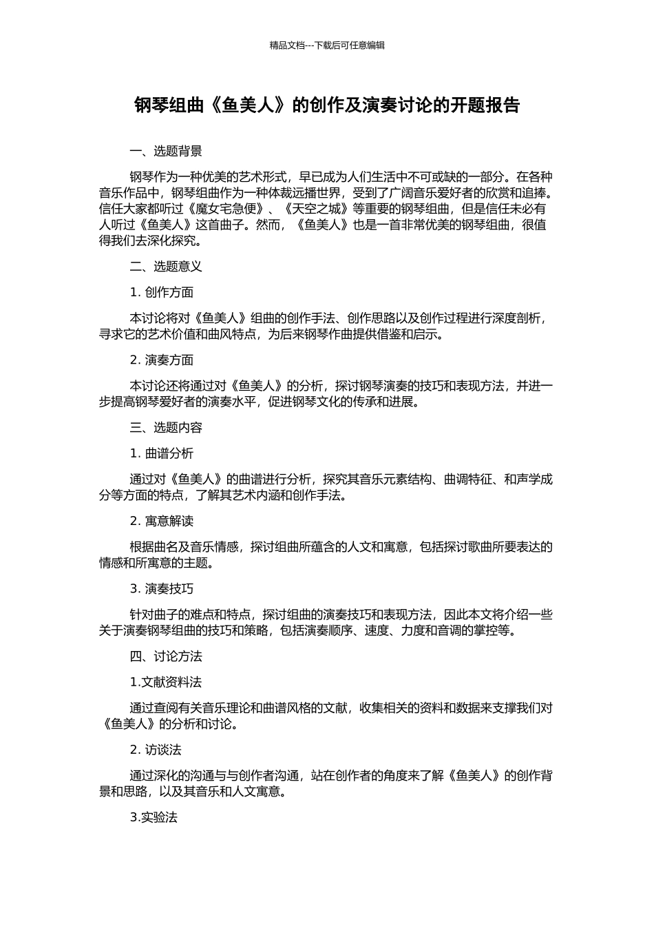 钢琴组曲《鱼美人》的创作及演奏研究的开题报告_第1页