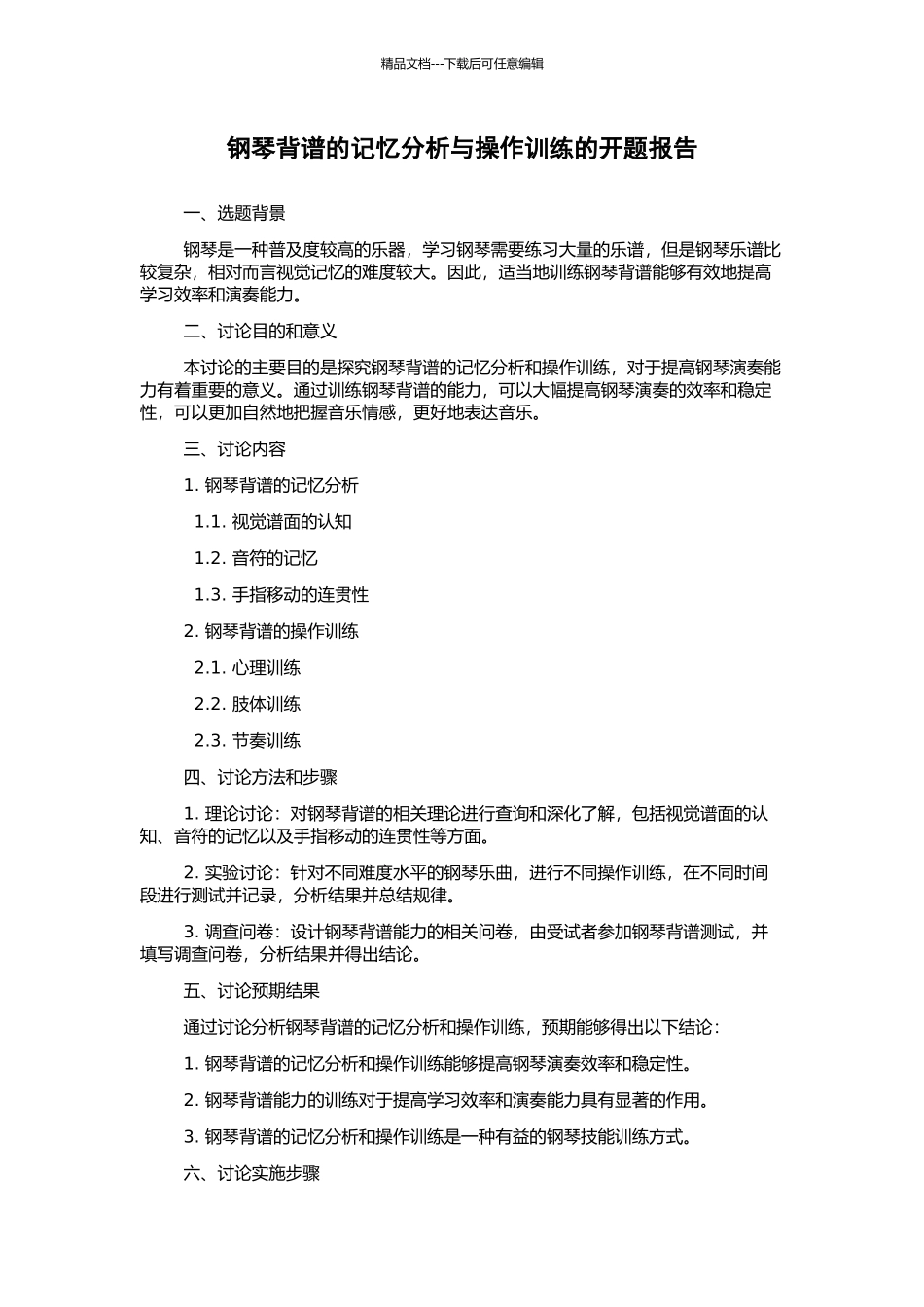 钢琴背谱的记忆分析与操作训练的开题报告_第1页
