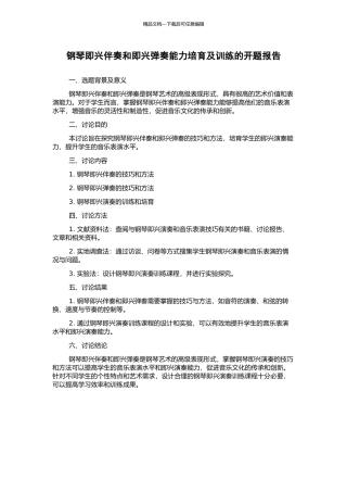 钢琴即兴伴奏和即兴弹奏能力培养及训练的开题报告