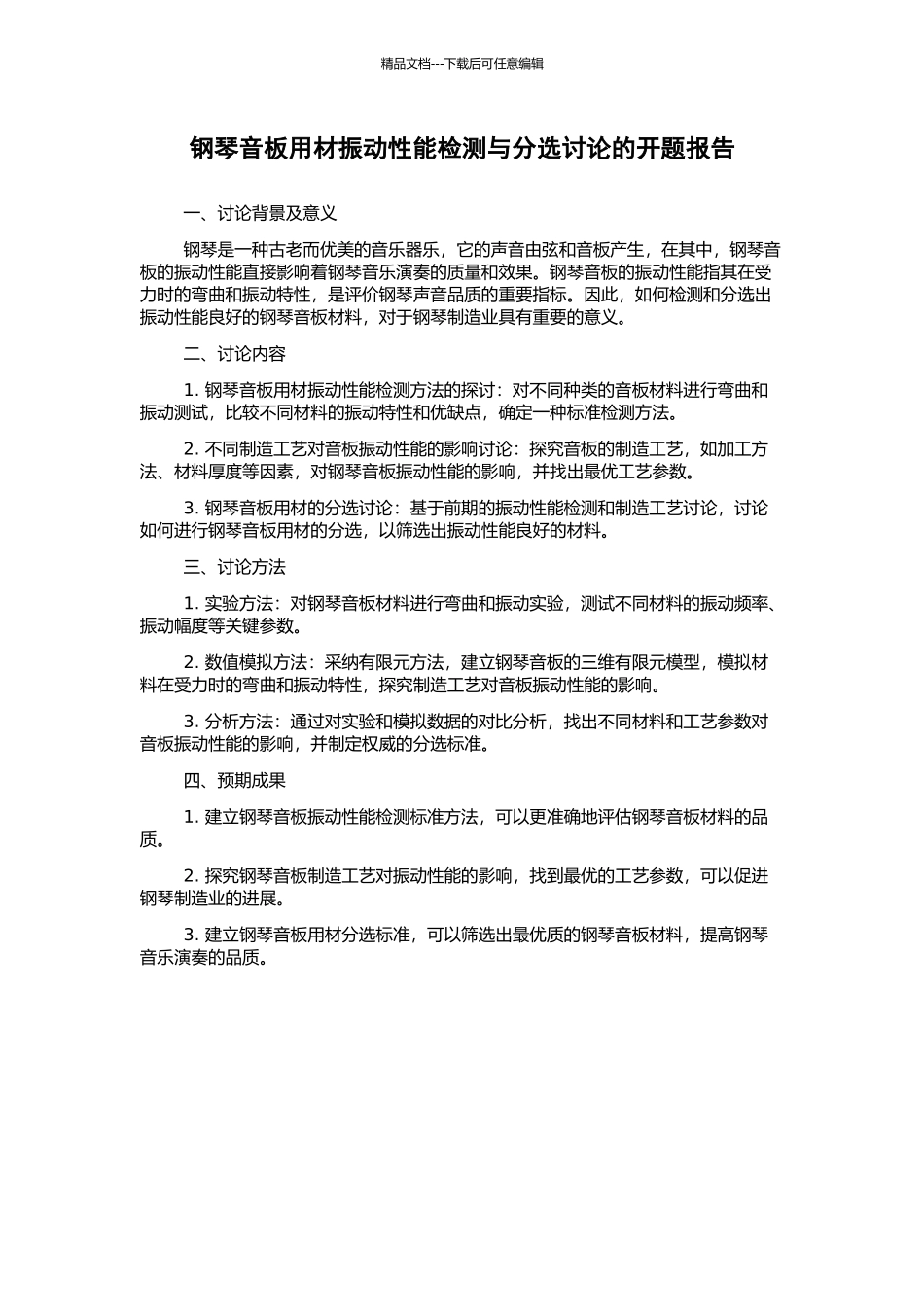 钢琴音板用材振动性能检测与分选研究的开题报告_第1页