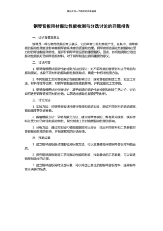 钢琴音板用材振动性能检测与分选研究的开题报告