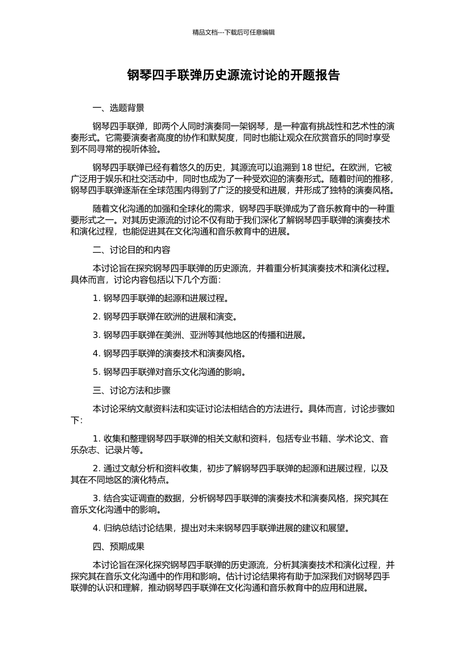 钢琴四手联弹历史源流研究的开题报告_第1页