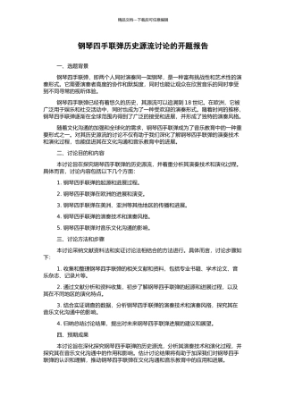 钢琴四手联弹历史源流研究的开题报告