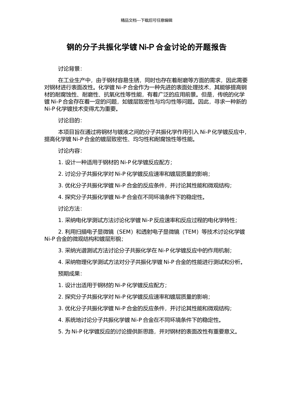 钢的分子共振化学镀Ni-P合金研究的开题报告_第1页