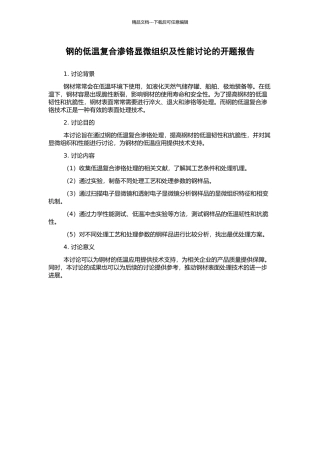 钢的低温复合渗铬显微组织及性能研究的开题报告