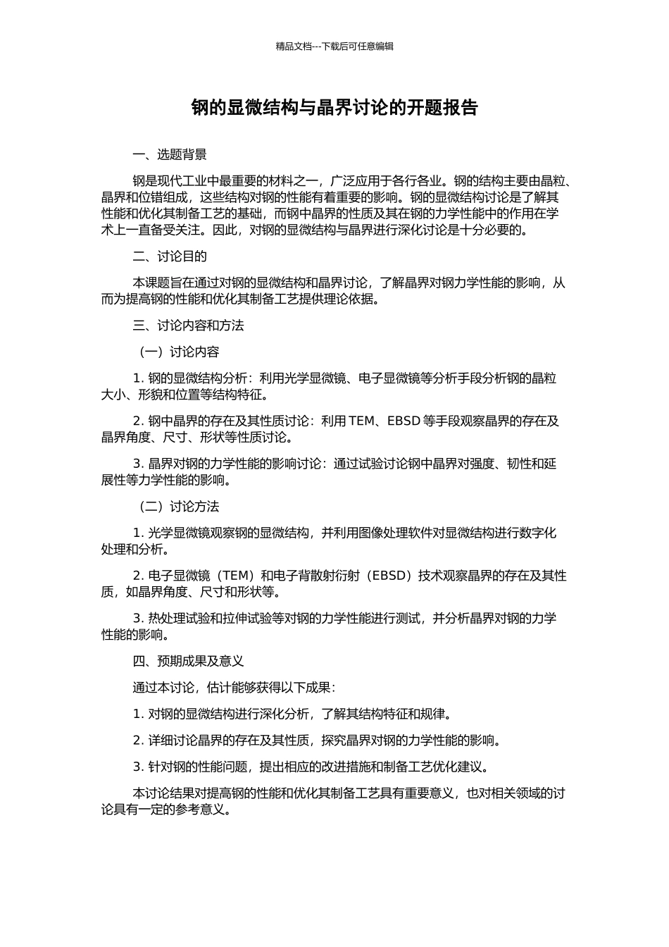 钢的显微结构与晶界研究的开题报告_第1页