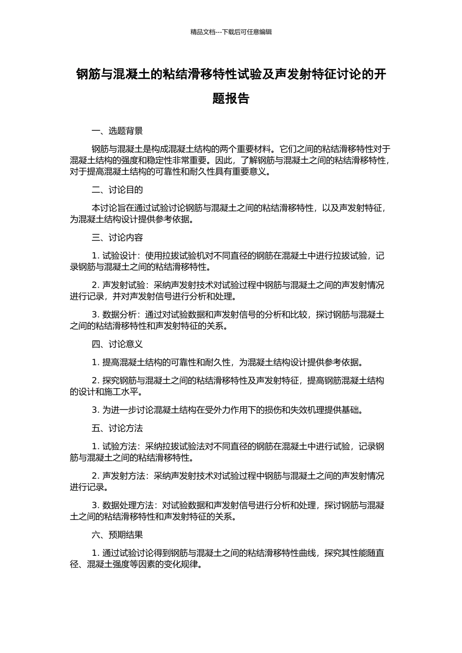 钢筋与混凝土的粘结滑移特性试验及声发射特征研究的开题报告_第1页