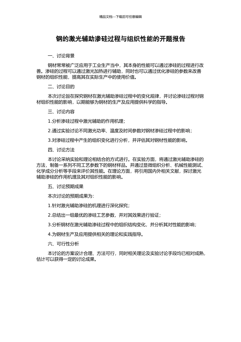 钢的激光辅助渗硅过程与组织性能的开题报告_第1页