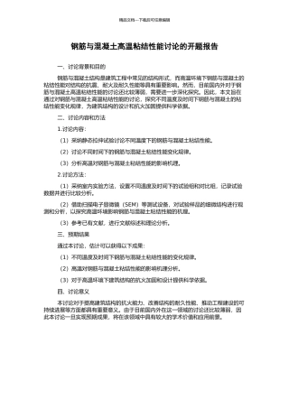 钢筋与混凝土高温粘结性能研究的开题报告